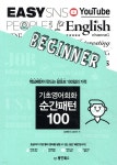 기초영어회화 순간패턴 100 - 예스24