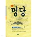명당 1~2 (전2권) - YES24