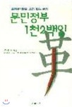 문민정부 1천2백일 - 예스24