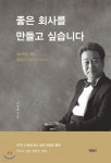 좋은 회사를 만들고 싶습니다 - YES24
