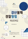 2021 강산불패 경찰형법 예상문제집 - YES24