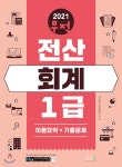 2021 무적 전산회계 1급 [이론요약+기출문제] - 예스24