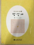 법성게 한자공부 | 우학 편 | 좋은인연 - 예스24