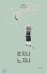 로지나 노, 지나 - YES24