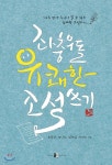  좌충우돌 유쾌한 소설쓰기 - YES24  좌충우돌 유쾌한 소설쓰기 - YES24