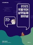 2021 국왕국어 삼위일체 파이널 - YES24
