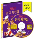 2021 전국 치킨집 주소록 CD - 예스24