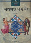 아라비안 나이트 3 - YES24