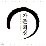 김형섭 - 가야금정악: 가즌회상 - 예스24