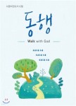 사영리 전도지 G형 (동행) | 한국대학생선교회 | 순출판사 - 예스24