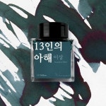 글입다 13인의 아해 (이상) 잉크 30ml | (주)에이블디자인엔터테인먼트 - 예스24