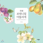 이순 보태니컬 아뜰리에 - YES24