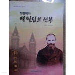 [중고샵]착한 목자 백 필립보 신부 /(김정환/내포교회사연구소 총서) - 예스24