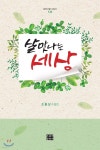 [중고샵] 살맛나는 세상 | 조홍상 | 오늘의문학사 - 예스24