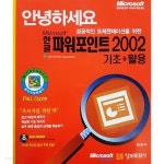 [중고샵] 안녕하세요 한글 파워포인트 2002 기초 + 활용 | 김소연 | 정보문화사 - 예스24