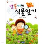 [중고샵] 멀뚱이의 식물일기 | 김지희 글 | 진선출판사 - 예스24