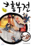 흥부전 | 신동흔 | 휴머니스트 - 예스24