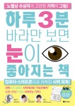 하루 3분 바라만 보면 눈이 좋아지는 책 - 예스24