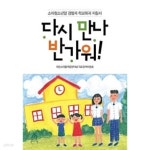 [중고샵] 다시 만나 반가워! ★ - 예스24 [중고샵]다시 만나 반가워! ★ - 예스24