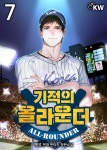 [전자책] [대여] 기적의 올라운더 7권 - 예스24 [전자책][대여] 기적의 올라운더 7권 - 예스24