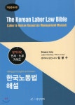 중앙노동경제연구원재 | 한국노동법 해설 영문해설 | 정봉수 | 중앙경제 - 예스24