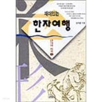 [중고샵] 재미있는 한자여행 - 단어의 세계 1 - 예스24 [중고샵]재미있는 한자여행 - 단어의 세계 1  - 예스24