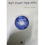 세상의 중심에서 사랑을 외치다 - YES24