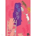 동물농장 (반양장) ★ - YES24