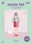  2021 IDIOM 789 어휘편 - YES24  2021 IDIOM 789 어휘편 - YES24