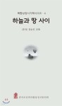 하늘과 땅 사이 - 예스24