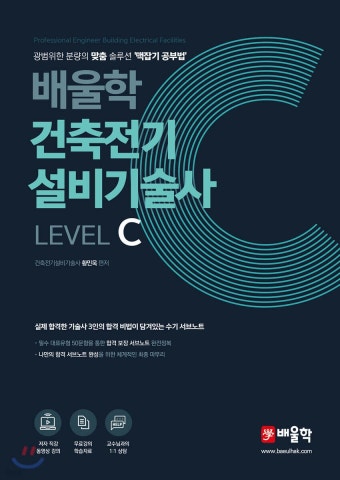 배울학 건축전기설비기술사 Level C - YES24  배울학 건축전기설비기술사 Level C - YES24