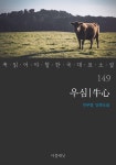 [대여] 우심 - 꼭 읽어야 할 한국 대표 소설 149 - YES24