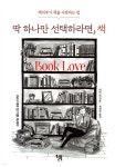 딱 하나만 선택하라면, 책 - YES24