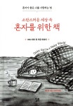 소란스러운 세상 속 혼자를 위한 책 | 데비 텅 | 윌북(willbook) - 예스24