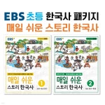EBS 초등 한국사 매일 쉬운 스토리 한국사 패키지 | 편집부 | 한국교육방송공사 - 예스24