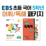 EBS 초등 국어 5학년 어휘/독해 패키지 | 편집부 | 한국교육방송공사 - 예스24