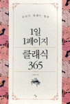 1일 1페이지 클래식 365 - 크레마클럽