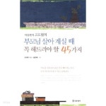 [중고샵] 부모님 살아 계실 때 꼭 해드려야 할 45가지 - 예스24 [중고샵]부모님 살아 계실 때 꼭 해드려야 할 45가지 - 예스24