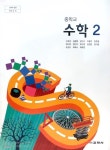 [중고샵] 중학교 수학 2 교과서 / 교학사 | 고호경 | 교학사 - 예스24