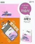 2권세트) ★중학교 수학3 자습서 + ★중학교 수학3 평가문제집(류희찬 / 천재교육)(2021년) 2015 개정교육과정 새교과서 반영 - 예스24... 