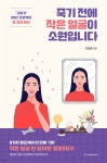 죽기 전에 작은 얼굴이 소원입니다 | 고민정 | 캐스팅북스 - 예스24