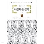 [중고샵] 아름다운 생각 ★ - 예스24 [중고샵]아름다운 생각 ★ - 예스24