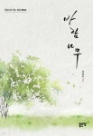 바람나무 | 권윤숙 | 좋은땅 - 예스24