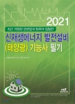 2021 신재생에너지 발전설비(태양광) 기능사 필기 | 봉우근 편 | 엔트미디어 - 예스24
