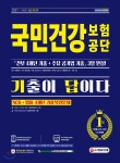 2021 최신판 All-New 기출이 답이다! 국민건강보험공단(건보) NCS+법률 4개년 기출복원문제 - YES24