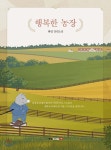 [전자책] 행복한 농장 - 예스24 [전자책]행복한 농장 - 예스24