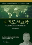태권도 선교학 - 예스24