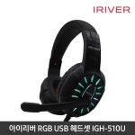 아이리버 RGB LED 라이팅 USB 버츄얼 리얼 게이밍 헤드셋 IGH-510U - 예스24