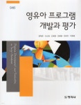 영유아 프로그램 개발과 평가 | 문혁준 | 창지사 - 예스24