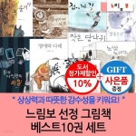 느림보 선정 그림책 베스트 10권세트 | 전미화외 | 차일드365 - 예스24